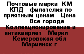 Почтовые марки, КМ, КПД,  филателия по приятным ценам › Цена ­ 50 - Все города Коллекционирование и антиквариат » Марки   . Кемеровская обл.,Мариинск г.